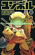 ユンボル 8