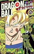 ドラゴンボール フルカラー 人造人間・セル編 5
