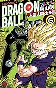ドラゴンボール フルカラー 人造人間・セル編 6
