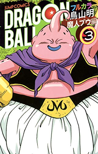 ドラゴンボールフルカラー 魔人ブウ編 3