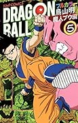 ドラゴンボールフルカラー 魔人ブウ編 5