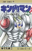 キン肉マン 46