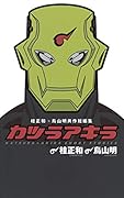 桂正和×鳥山明 共作短編集 カツラアキラ