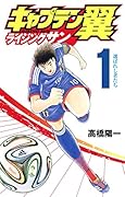 キャプテン翼 ライジングサン 1