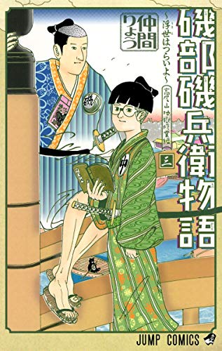 磯部磯兵衛物語〜浮世はつらいよ〜 3