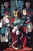 青の祓魔師 13