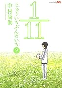 1/11じゅういちぶんのいち 9(完)