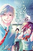 この音とまれ!(6)