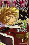 FANTASMA 3(完)