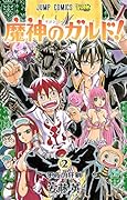 魔神のガルド! 2