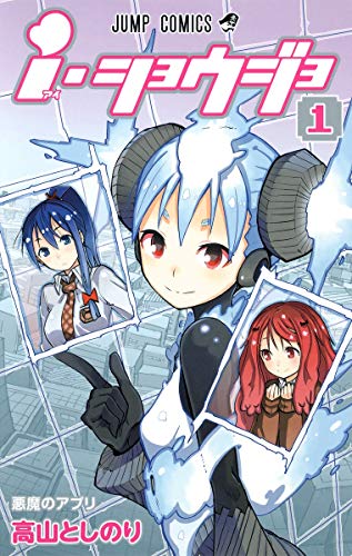 i・ショウジョ 1
