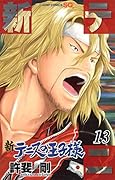 新テニスの王子様 13