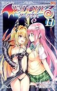 To LOVEるダークネス(11)