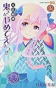 大正浪漫鬼さんやめてえぇっ!! 2(完)
