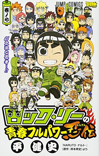 ロック・リーの青春フルパワー忍伝 7