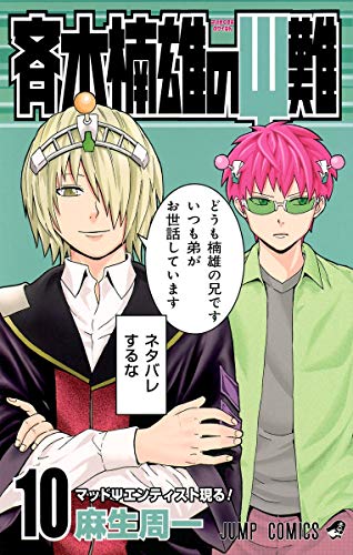 斉木楠雄のΨ難 10