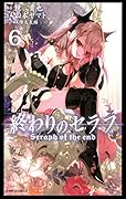 終わりのセラフ 6