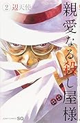親愛なる殺し屋様 2