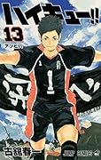 ハイキュー!! 13
