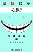 暗殺教室 11