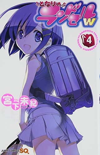 となりのランドセルw 4(完)