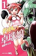 灼熱の卓球娘 1