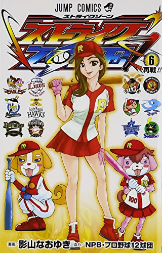 ストライクZONE! 6