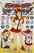 ストライクZONE! 6