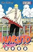 NARUTO―ナルト― 72(完)