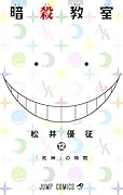 暗殺教室 12
