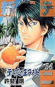 新テニスの王子様 14