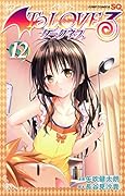 To LOVEるダークネス(12)