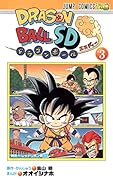 ドラゴンボールSD 3