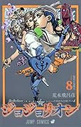 ジョジョリオン(volume 8) ジョジョの奇妙な冒険part8