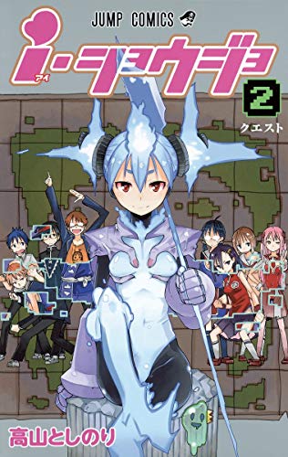 i・ショウジョ 2