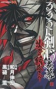るろうに剣心・裏幕―炎を統べる―