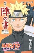 NARUTO―ナルト― オフィシャルファンブック秘・陣の書