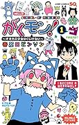 がくモン!〜オオカミ少女はくじけない〜 1