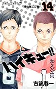 ハイキュー!! 14