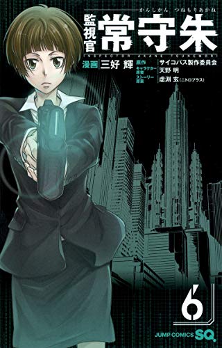 監視官常守朱 6(完)