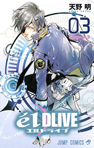 エルドライブ 3【elDLIVE】