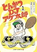とんかつDJアゲ太郎 1