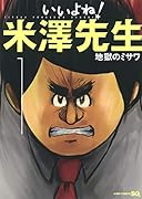 いいよね!米澤先生