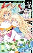 ニセコイ 16