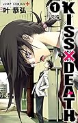 KISS×DEATH 1