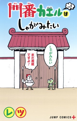 門番カエルはしゃがみたい 1