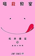 暗殺教室 13