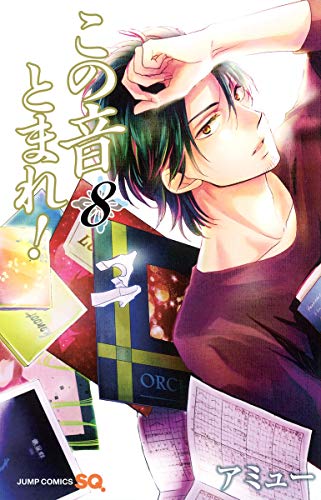 この音とまれ!(8)