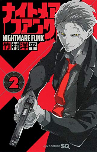 ナイトメア・ファンク 2