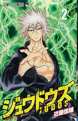 ジュウドウズ 2